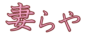 妻らや・和歌山店