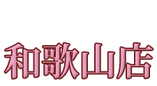 妻らや・和歌山店
